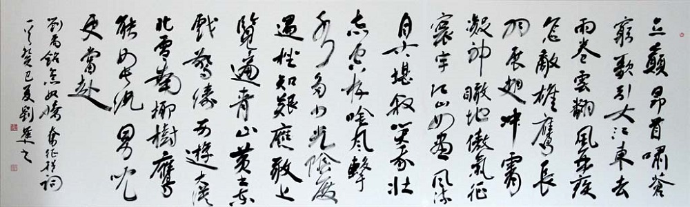 劉隼 書 《念奴嬌.奮征程》